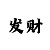 球赛的盘口